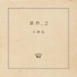 原作_2