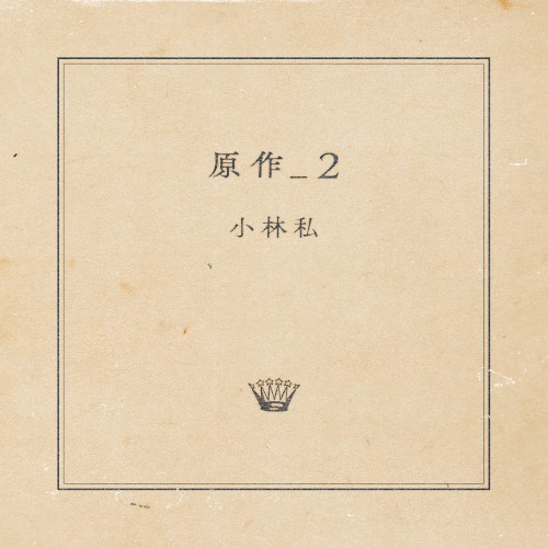 原作_2