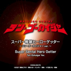 スーパー戦隊ヒーローゲッター 〜テン・ゴーカイジャーver.〜 (オリジナル・サウンドトラック)