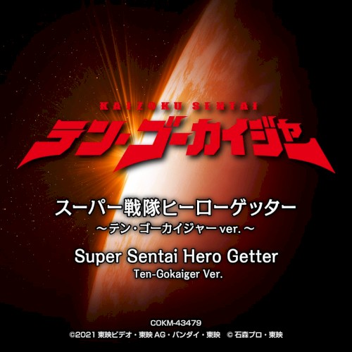 スーパー戦隊ヒーローゲッター 〜テン・ゴーカイジャーver.〜 (オリジナル・サウンドトラック)