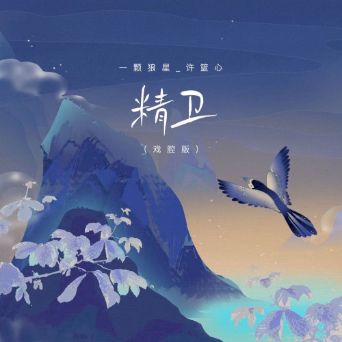 精卫 (戏腔)