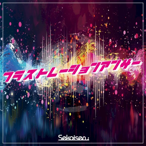 フラストレーションアンサー