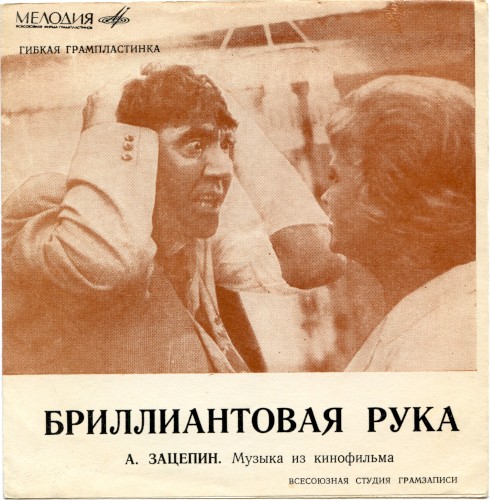 Бриллиантовая рука: Музыка из кинофильма
