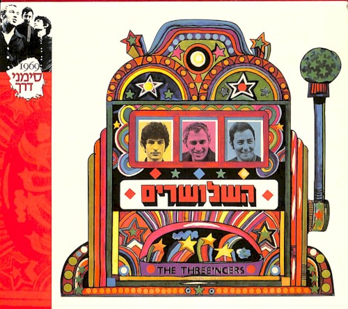 השלושרים