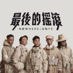 最後的搖滾