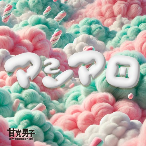 マシマロ