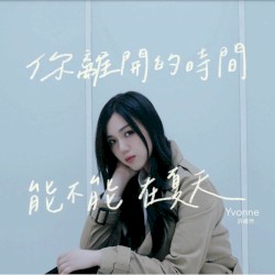你離開的時間能不能在夏天
