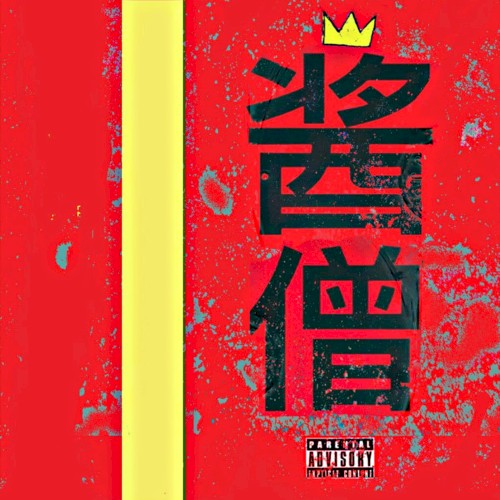 Sauce Monk, Vol. 1
