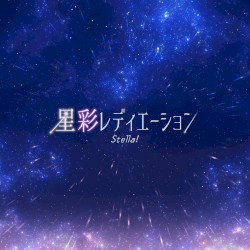 星彩レディエーション