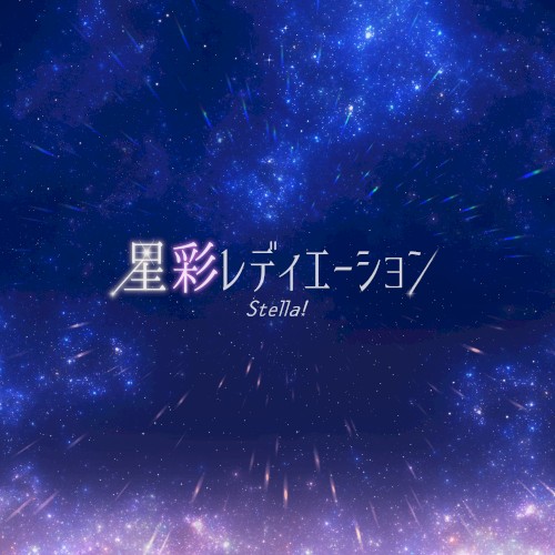 星彩レディエーション