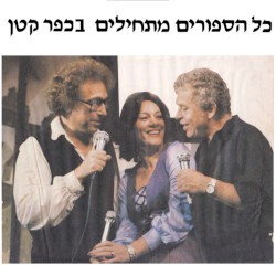כל הסיפורים מתחילים בכפר קטן - השירים מתוך המופע