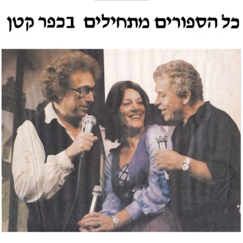 כל הסיפורים מתחילים בכפר קטן - השירים מתוך המופע