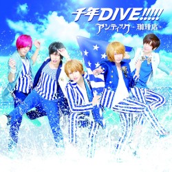 千年Dive!!!!!