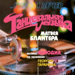 Танцевальная музыка Матвея Блантера