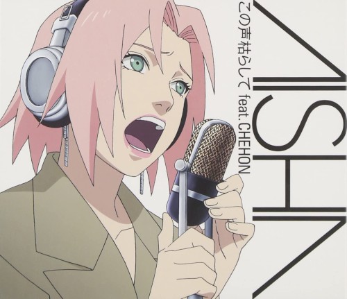 この声枯らして