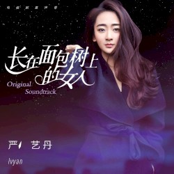 长在面包树上的女人