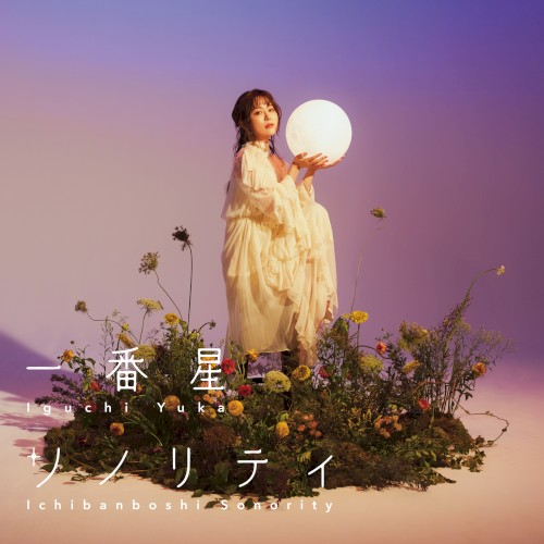 一番星ソノリティ