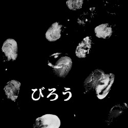 びろう