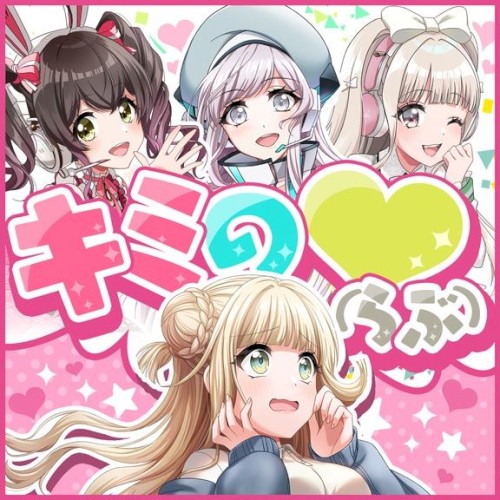 キミの♡(らぶ)
