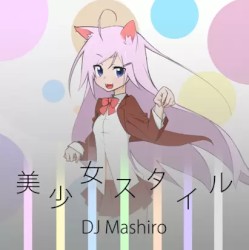 美少女スタイル