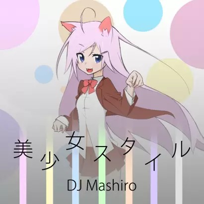 美少女スタイル