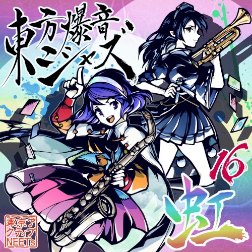 東方爆音ジャズ１６ 虹