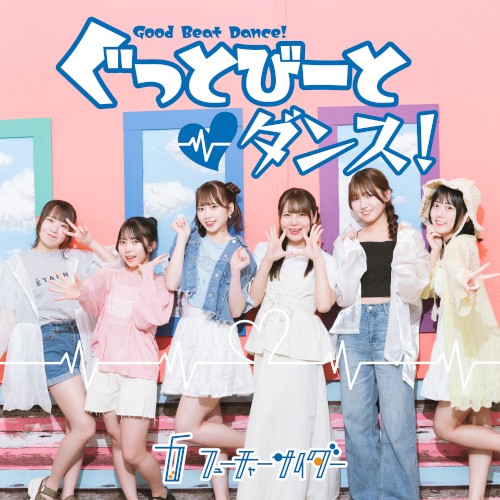ぐっとびーとダンス！