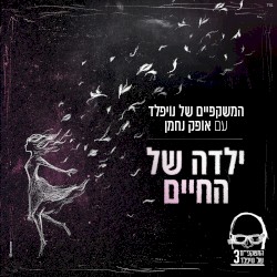 ילדה של החיים