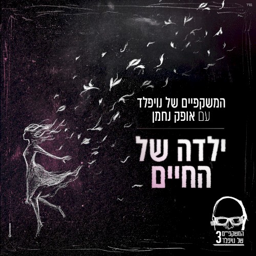ילדה של החיים