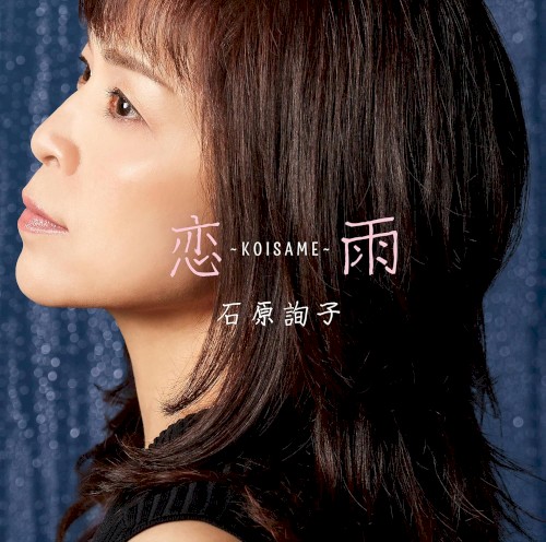 恋雨～KOISAME～