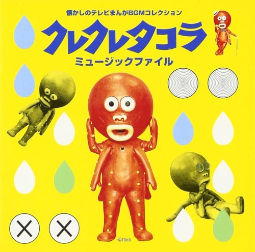 クレクレタコラ ミュージックファイル