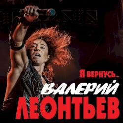 Я вернусь...