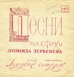 Песни на стихи Леонида Дербёнева
