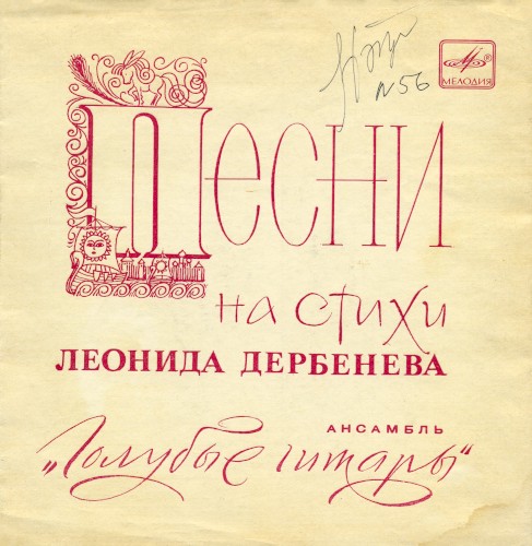 Песни на стихи Леонида Дербёнева