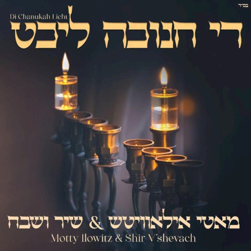 די חנוכה ליכט