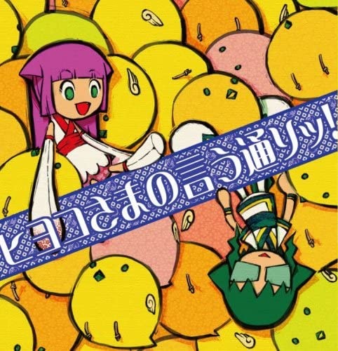 ヒヨコさまの言う通りッ!