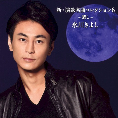 新・演歌名曲コレクション6 -碧し-