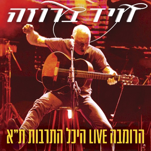 הרומבה LIVE היכל התרבות ת״א