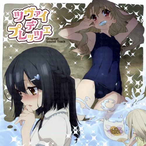 TVアニメ 『Fate/kaleid liner プリズマ☆イリヤ ツヴァイ ヘルツ！』 オリジナルサウンドトラック 「ツヴァイ デ プレッツェ」
