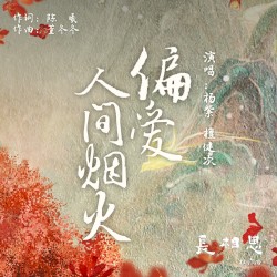 偏愛人間煙火 (電視劇《長相思》推廣曲)