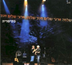 שלמה ארצי ושלום חנוך בקיסריה