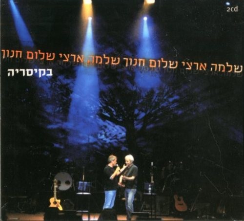 שלמה ארצי ושלום חנוך בקיסריה