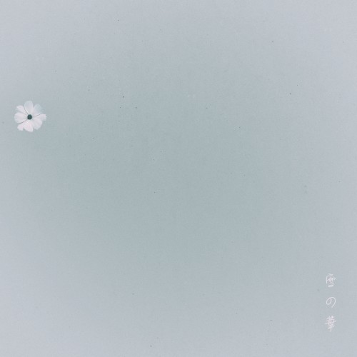 눈의 꽃 (雪の華)