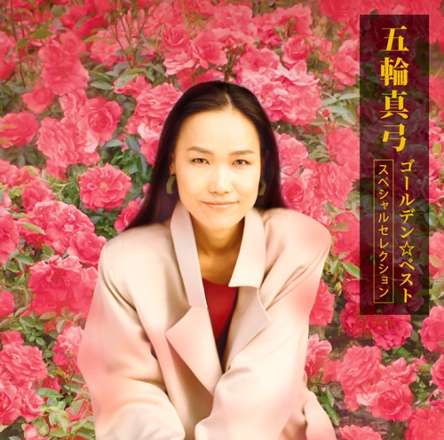 GOLDEN☆BEST五輪真弓-スペシャルセレクション-