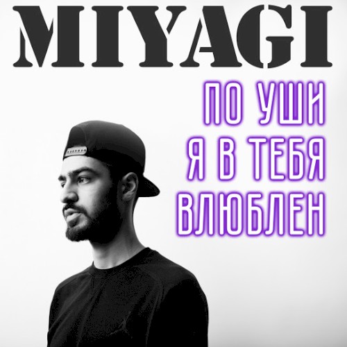 По уши я в тебя влюблен