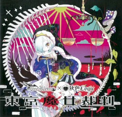 東京魔女裁判 —episode.0—