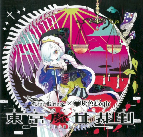 東京魔女裁判 —episode.0—