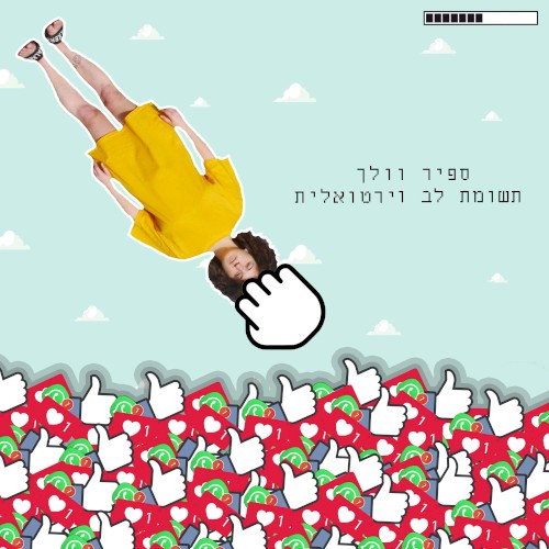 תשומת לב וירטואלית