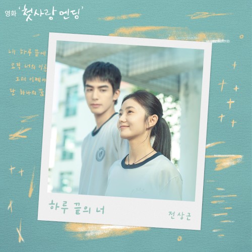 하루 끝의 너 (첫사랑 엔딩 X 전상근)