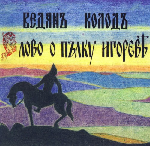 Слово о полку Игореве